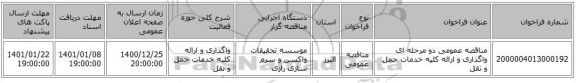 مناقصه عمومی دو مرحله ای واگذاری و ارائه کلیه خدمات حمل و نقل