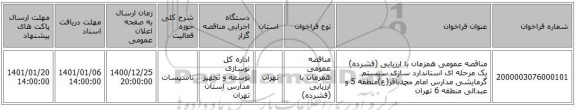 مناقصه عمومی همزمان با ارزیابی (فشرده) یک مرحله ای استاندارد سازی سیستم گرمایشی مدارس امام محمدباقر(ع)منطقه 5 و عبدالی منطقه 6 تهران