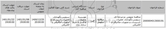 مناقصه عمومی دو مرحله ای سرویس،نگهداری، تعمیرات تاسیسات و تجهیزات مکانیکی و الکتریکی