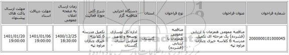 مناقصه عمومی همزمان با ارزیابی (فشرده) یک مرحله ای تکمیل مدرسه 6 کلاسه خیری چناران مراوه تپه