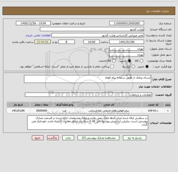 استعلام ارسال پیامک از طریق سامانه پیام کوتاه