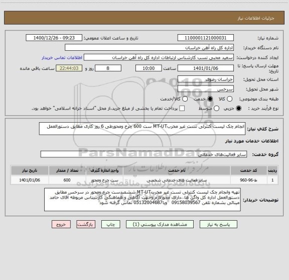 استعلام انجام چک لیست کنترلی تست غیر مخربMT-UT ست 600 چرخ ومحورطی 6 روز کاری مطابق دستورالعمل