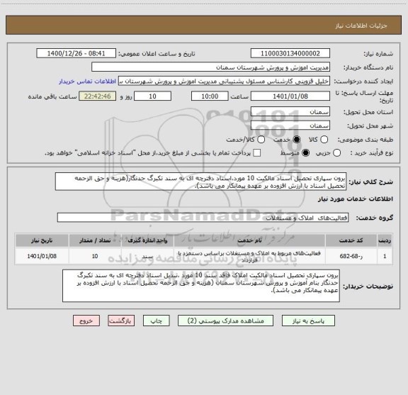 استعلام برون سپاری تحصیل اسناد مالکیت 10 مورد،اسناد دفترچه ای به سند تکبرگ حدنگار(هزینه و حق الزحمه تحصیل اسناد با ارزش افزوده بر عهده پیمانکار می باشد). 