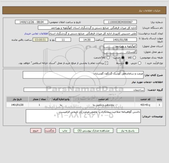 استعلام مرمت و ساماندهی کوشک گدنگون گچساران