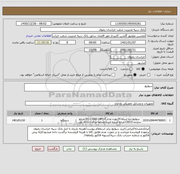 استعلام سوئیچ