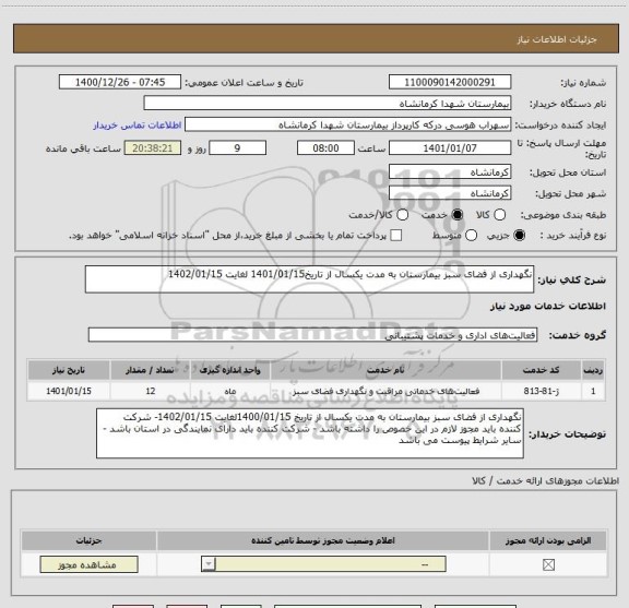 استعلام نگهداری از فضای سبز بیمارستان به مدت یکسال از تاریخ1401/01/15 لغایت 1402/01/15