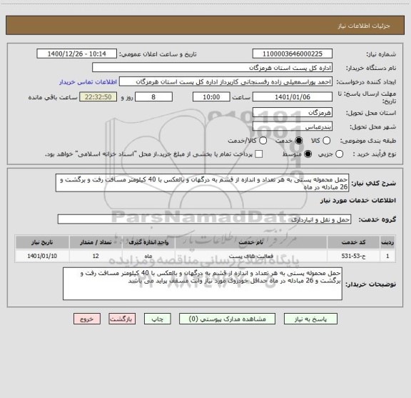 استعلام حمل محموله پستی به هر تعداد و اندازه از قشم به درگهان و بالعکس با 40 کیلومتر مسافت رفت و برگشت و 26 مبادله در ماه 