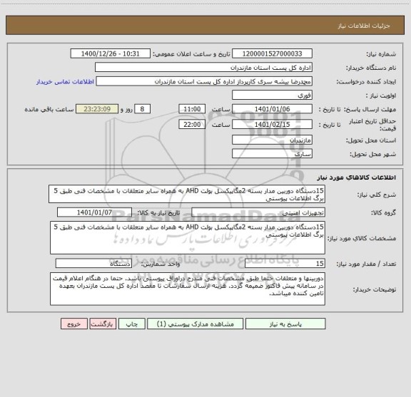 استعلام 15دستگاه دوربین مدار بسته 2مگاپیکسل بولت AHD به همراه سایر متعلقات با مشخصات فنی طبق 5 برگ اطلاعات پیوستی