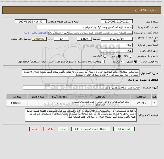 استعلام شناسایی پیمانکار دارای صلاحیت فنی در زمینه آتش نشانی به منظور تأمین نیروی آتش نشان حاذق به صورت حجمی (احراز صلاحیت فنی به همراه مدارک الزامی است.)