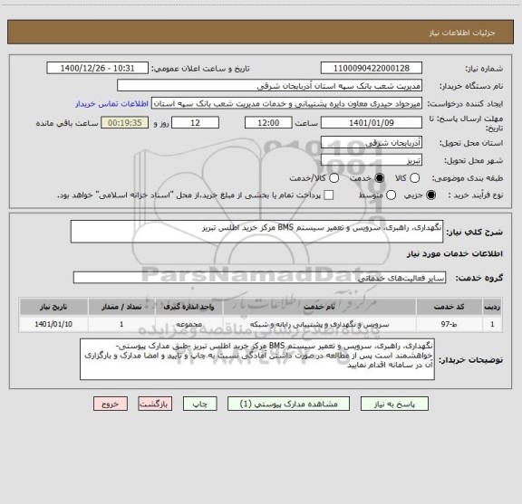 استعلام نگهداری، راهبری، سرویس و تعمیر سیستم BMS مرکز خرید اطلس تبریز 
