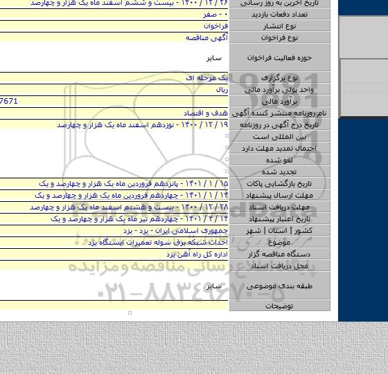 احداث شبکه برق سوله تعمیرات ایستگاه یزد