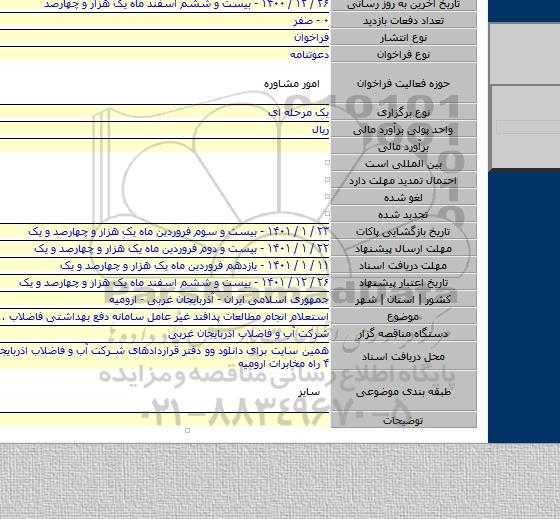 استعلام انجام مطالعات پدافند غیر عامل سامانه دفع بهداشتی فاضلاب ...ارومیه