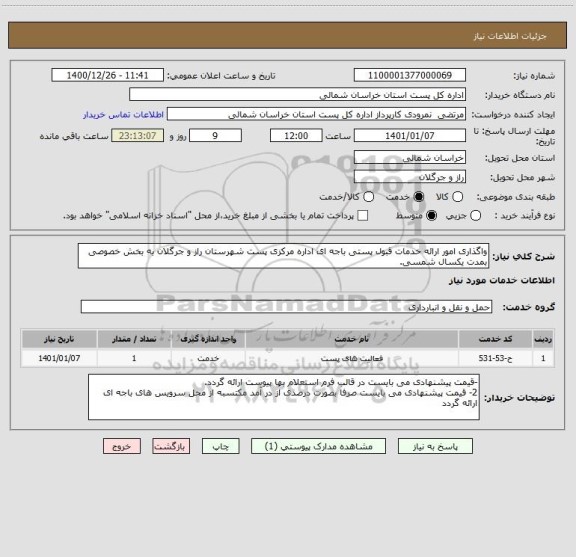 استعلام واگذاری امور ارائه خدمات قبول پستی باجه ای اداره مرکزی پست شهرستان راز و جرگلان به بخش خصوصی بمدت یکسال شمسی.
