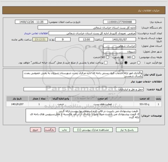 استعلام واگذاری امور ارائه خدمات قبول پستی باجه ای اداره مرکزی پست شهرستان شیروان به بخش خصوصی بمدت یکسال شمسی