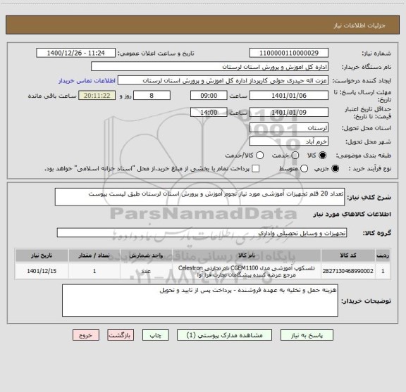 استعلام تعداد 20 قلم تجهیزات آموزشی مورد نیاز نجوم آموزش و پرورش استان لرستان طبق لیست پیوست 