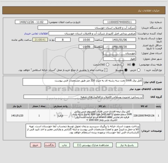 استعلام کابل برق SWR تخت سه رشته ای به متراژ 320 متر طبق مشخصات فنی پیوست