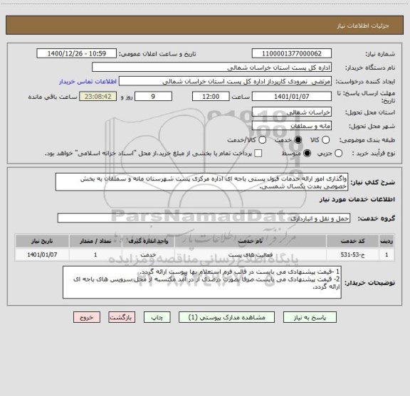 استعلام واگذاری امور ارائه خدمات قبول پستی باجه ای اداره مرکزی پست شهرستان مانه و سملقان به بخش خصوصی بمدت یکسال شمسی.