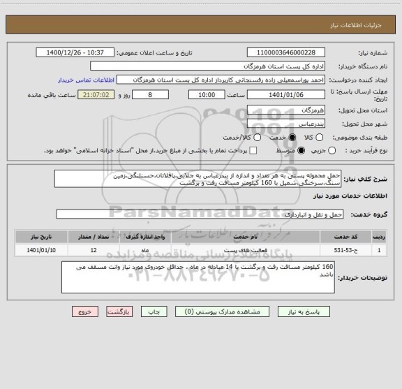 استعلام حمل محموله پستی به هر تعداد و اندازه از بندرعباس به جلابی،پاقلاتان،حسنلنگی،زمین سنگ،سرخنگی،شمیل با 160 کیلومتر مسافت رفت و برگشت