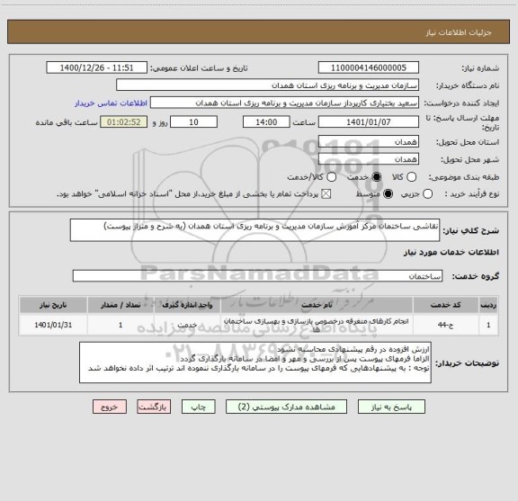 استعلام نقاشی ساختمان مرکز آموزش سازمان مدیریت و برنامه ریزی استان همدان (به شرح و متراژ پیوست)