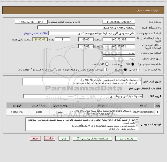 استعلام دستمال کاغذی فله ای روشویی  کیفیت بالا 400 برگ
 ایران کد قید شده صرفا جهت انجام روال سامانه می باشد

