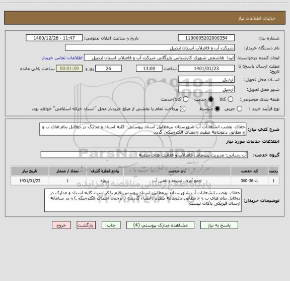 استعلام حفای  ونصب انشعابات آب شهرستان نیرمطابق اسناد پیوستی- کلیه اسناد و مدارک در دوفایل بنام های ب و ج مطابق دعوتنامه تنظیم وامضای الکترونیکی گردد
