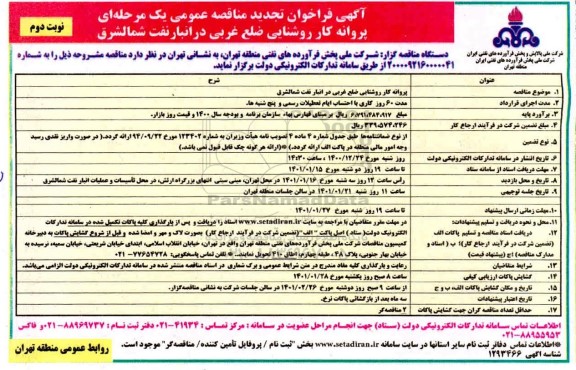 مناقصه، مناقصه پروانه کار روشنایی ضلع غربی در انبار نفت - نوبت دوم