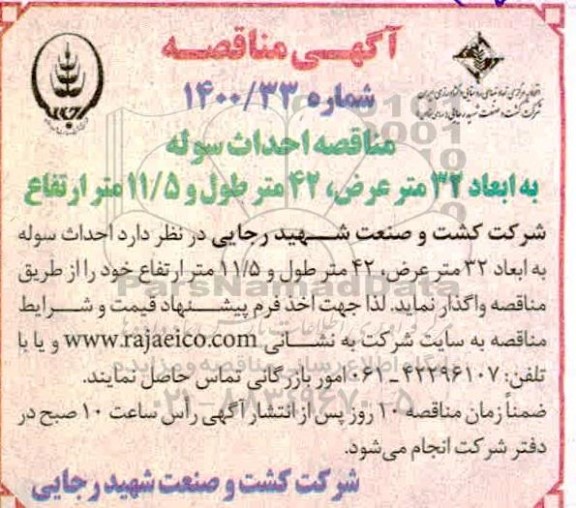 مناقصه ، مناقصه احداث سوله به ابعاد 32 متر عرض