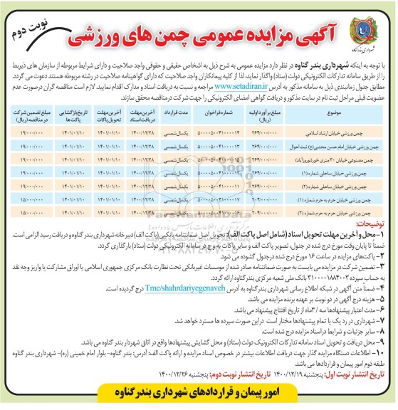 آگهی مزایده عمومی چمن های ورزشی  - نوبت دوم 