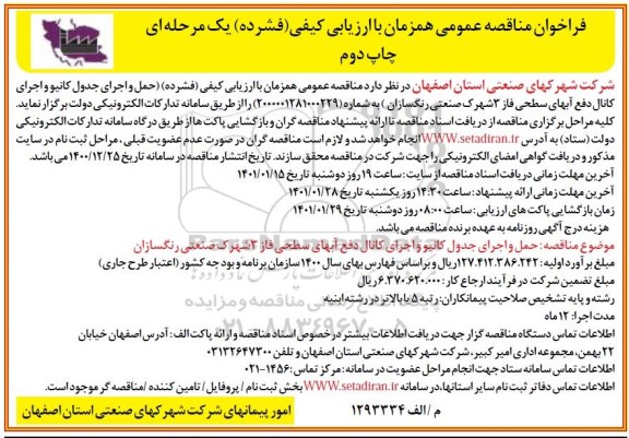 مناقصه حمل و اجرای جدول کانیو و اجرای کانال دفع آبهای سطحی - چاپ دوم 