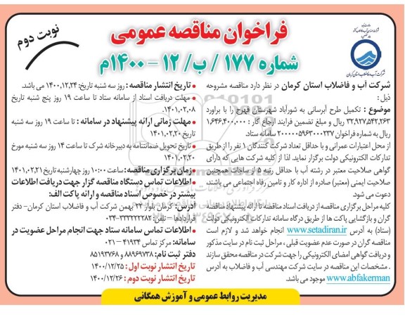 مناقصه، مناقصه عمومی طرح آبرسانی - نوبت دوم 