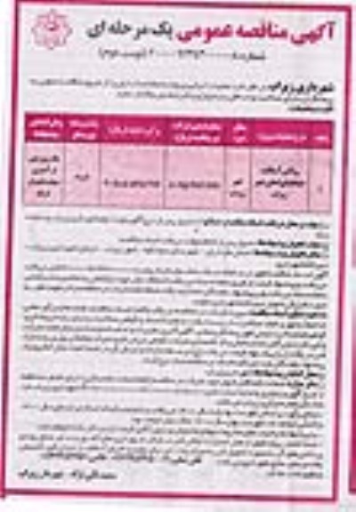 فراخوان مناقصه روکش آسفالت خیابان های اصلی نوبت دوم 