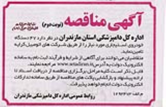 مناقصه  47 دستگاه خودروی استیجاری