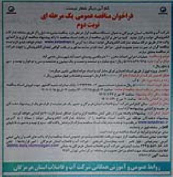 مناقصه عملیات اجرایی احداث مخزن 100 متر مکعبی - نوبت دوم 