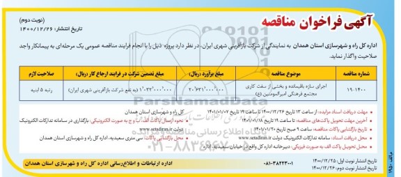فراخوان مناقصه اجرای سازه باقیمانده و بخشی از سفت کاری مجتمع فرهنگی - نوبت دوم