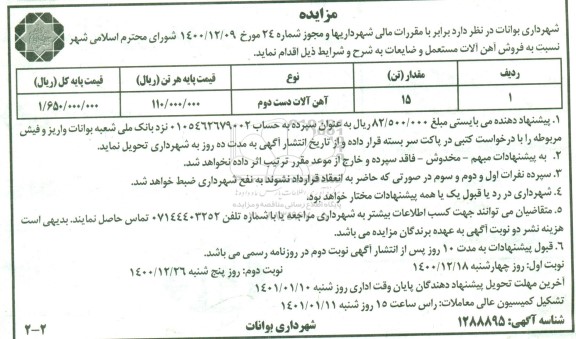 مزایده فروش آهن آلات مستعمل و ضایعات - نوبت دوم