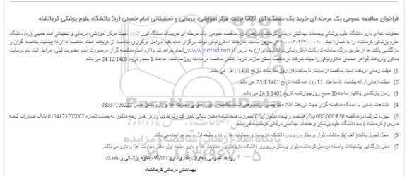 مناقصه خرید یک دستگاه لیزر 
