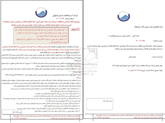 استعلام انجام طراحی و مطالعات مرحله دوم شبکه جمع آوری، خط انتقال فاضلاب 