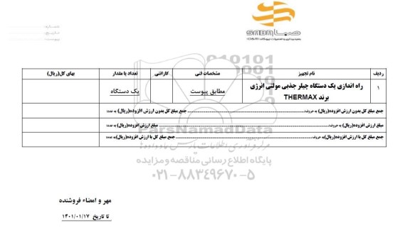 استعلام، استعلام چیلر جذبی مولتی انرژی برند THERMAX	