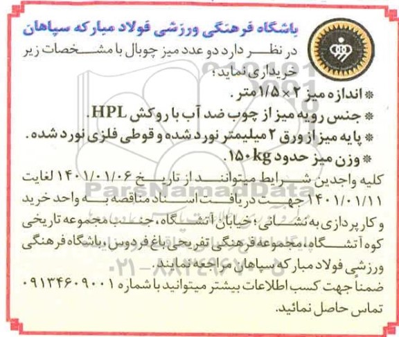مناقصه دو عدد میز چوبال و...