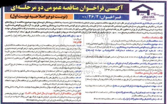 اصلاحیه مناقصه عمومی اجرای کارهای ساختمانی و تاسیساتی - نوبت دوم 