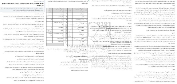 مناقصه محوطه سازی، آسفالت محدوده سوله و بتن ریزی انبار آند 