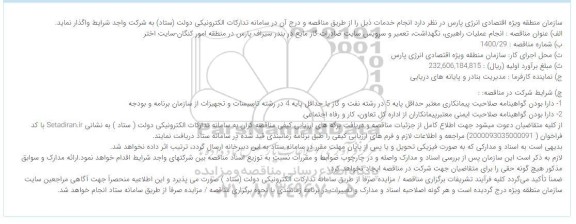 مناقصه, مناقصه  انجام عملیات راهبری، نگهداشت، تعمیر و سرویس سایت صادرات گاز مایع