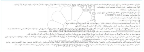 مناقصه, مناقصه انجام خدمات عمومی، اداری و پشتیبانی