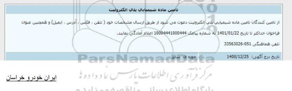 اطلاع رسانی تامین ماده شیمیایی پلی الکترولیت 