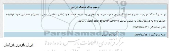 اطلاع رسانی تامین چای خشک ایرانی 