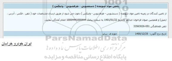 اطلاع رسانی تامین مواد شوینده (دستشویی - ظرفشویی- وایتکس)