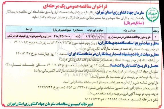 فراخوان مناقصه طرح مبارزه با آفات همگانی