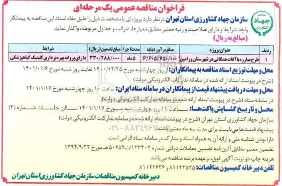 فراخوان مناقصه طرح مبارزه با آفات همگانی