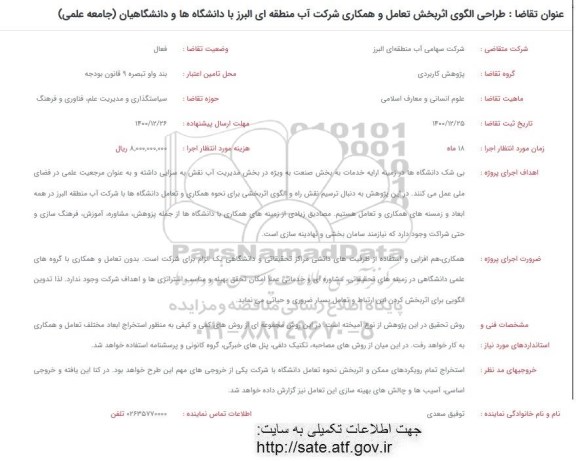 فراخوان , فراخوان طراحی الگوی اثربخش تعامل و همکاری شرکت آب منطقه ای