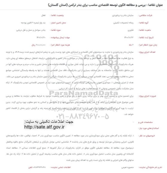 فراخوان بررسی و مطالعه الگوی توسعه اقتصادی مناسب برای بندر ترکمن